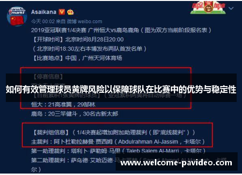 如何有效管理球员黄牌风险以保障球队在比赛中的优势与稳定性