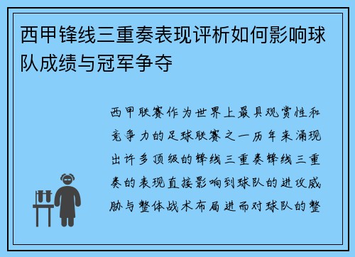 西甲锋线三重奏表现评析如何影响球队成绩与冠军争夺
