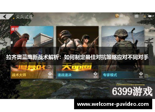 拉齐奥蓝鹰新战术解析：如何制定最佳对抗策略应对不同对手