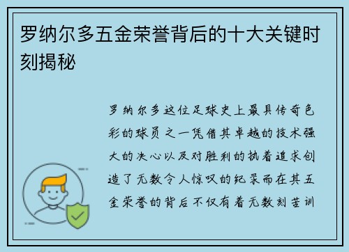 罗纳尔多五金荣誉背后的十大关键时刻揭秘