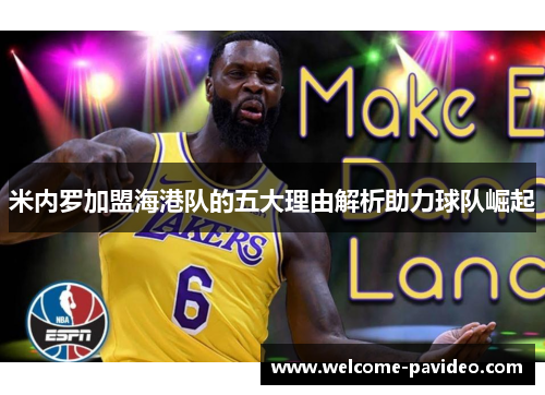 米内罗加盟海港队的五大理由解析助力球队崛起