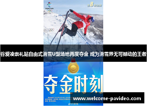 谷爱凌崇礼站自由式滑雪U型场地再度夺金 成为滑雪界无可撼动的王者