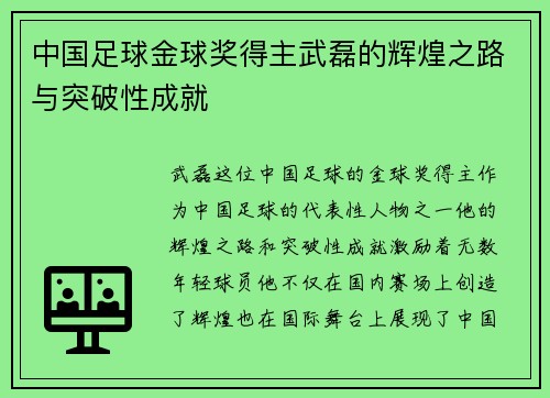 中国足球金球奖得主武磊的辉煌之路与突破性成就