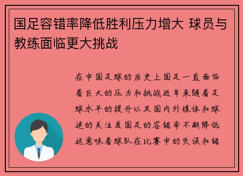 国足容错率降低胜利压力增大 球员与教练面临更大挑战