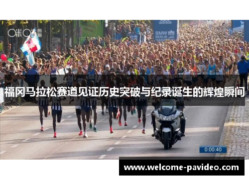 福冈马拉松赛道见证历史突破与纪录诞生的辉煌瞬间