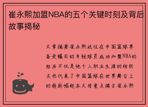 崔永熙加盟NBA的五个关键时刻及背后故事揭秘