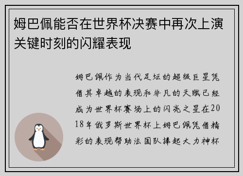 姆巴佩能否在世界杯决赛中再次上演关键时刻的闪耀表现