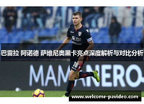 巴雷拉 阿诺德 萨维尼奥黑卡亮点深度解析与对比分析
