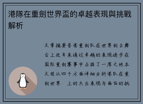 港隊在重劍世界盃的卓越表現與挑戰解析
