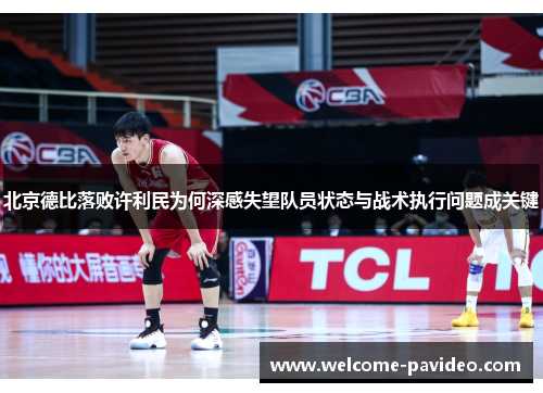 北京德比落败许利民为何深感失望队员状态与战术执行问题成关键