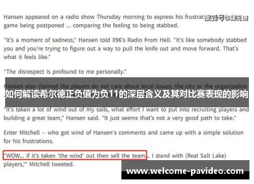 如何解读希尔德正负值为负11的深层含义及其对比赛表现的影响