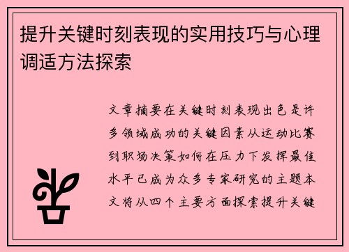 提升关键时刻表现的实用技巧与心理调适方法探索