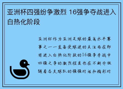 亚洲杯四强纷争激烈 16强争夺战进入白热化阶段