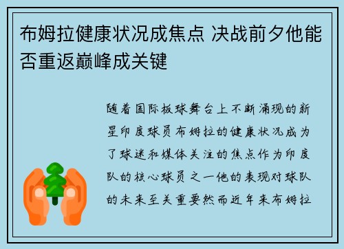 布姆拉健康状况成焦点 决战前夕他能否重返巅峰成关键