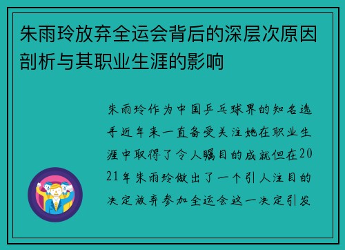 朱雨玲放弃全运会背后的深层次原因剖析与其职业生涯的影响