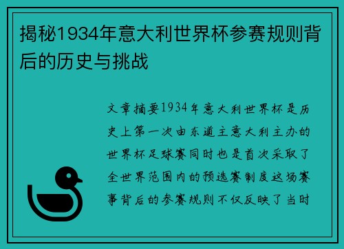 揭秘1934年意大利世界杯参赛规则背后的历史与挑战