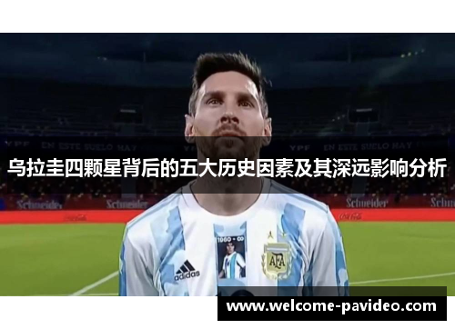 乌拉圭四颗星背后的五大历史因素及其深远影响分析