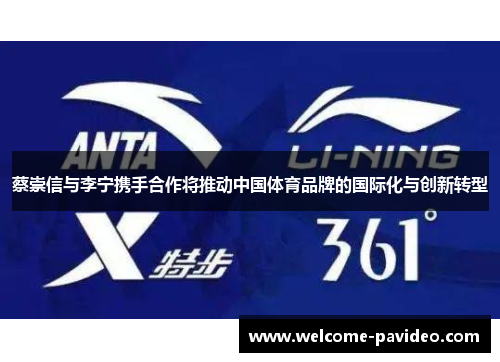蔡崇信与李宁携手合作将推动中国体育品牌的国际化与创新转型