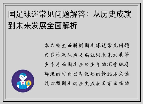 国足球迷常见问题解答：从历史成就到未来发展全面解析