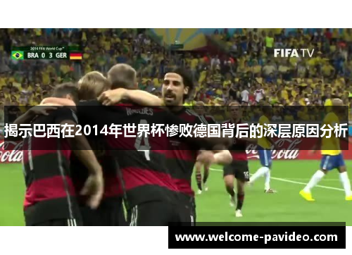 揭示巴西在2014年世界杯惨败德国背后的深层原因分析