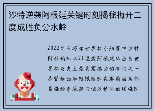 沙特逆袭阿根廷关键时刻揭秘梅开二度成胜负分水岭