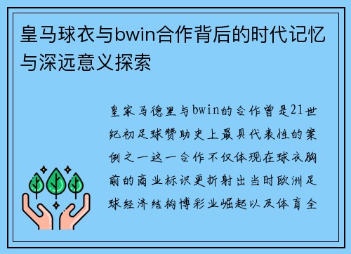 皇马球衣与bwin合作背后的时代记忆与深远意义探索