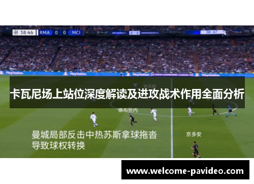 卡瓦尼场上站位深度解读及进攻战术作用全面分析