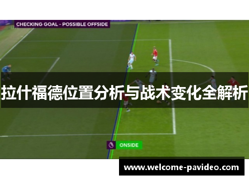 拉什福德位置分析与战术变化全解析
