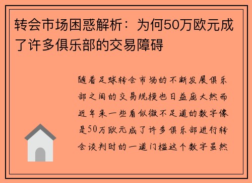 转会市场困惑解析：为何50万欧元成了许多俱乐部的交易障碍
