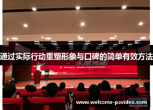 通过实际行动重塑形象与口碑的简单有效方法
