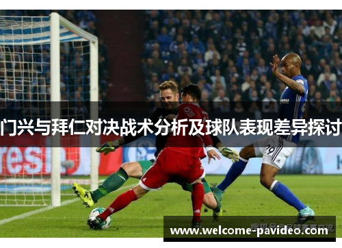 门兴与拜仁对决战术分析及球队表现差异探讨
