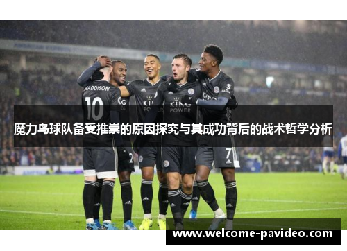 魔力鸟球队备受推崇的原因探究与其成功背后的战术哲学分析 魔力鸟球队备受推崇的原因探究与其成功背后的战术哲学分析