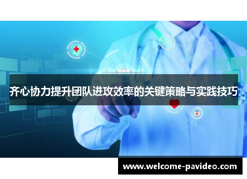 齐心协力提升团队进攻效率的关键策略与实践技巧 齐心协力提升团队进攻效率的关键策略与实践技巧