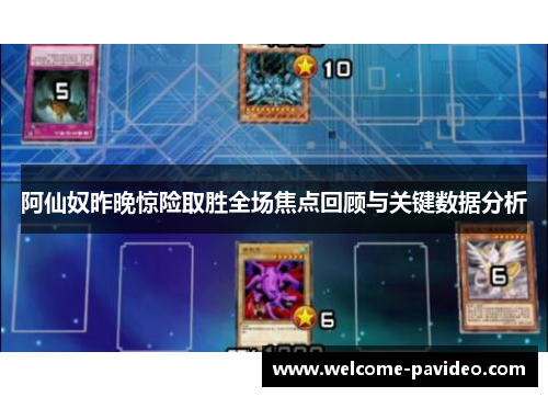 阿仙奴昨晚惊险取胜全场焦点回顾与关键数据分析 阿仙奴昨晚惊险取胜全场焦点回顾与关键数据分析