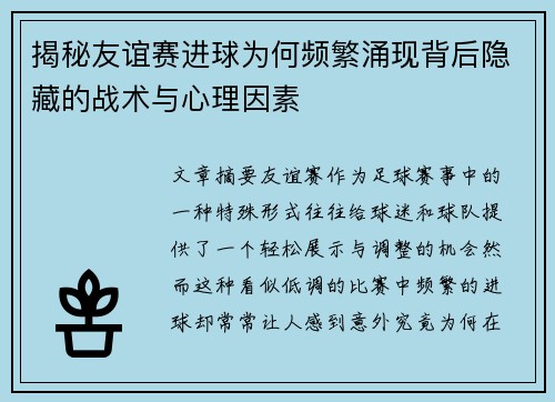揭秘友谊赛进球为何频繁涌现背后隐藏的战术与心理因素