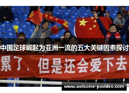 中国足球崛起为亚洲一流的五大关键因素探讨 中国足球崛起为亚洲一流的五大关键因素探讨