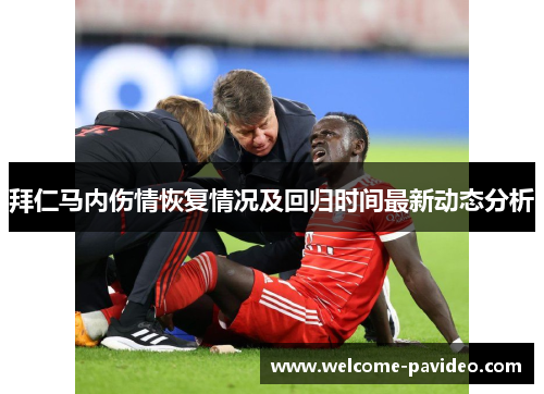 拜仁马内伤情恢复情况及回归时间最新动态分析