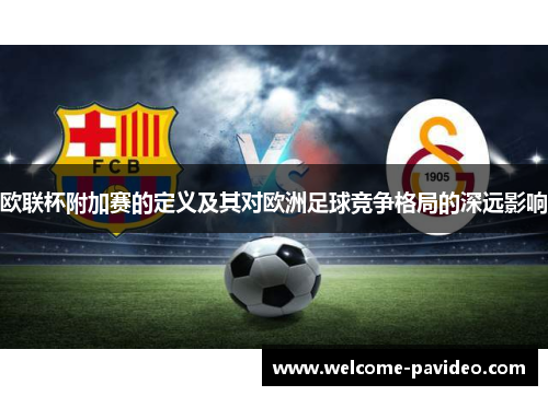 欧联杯附加赛的定义及其对欧洲足球竞争格局的深远影响
