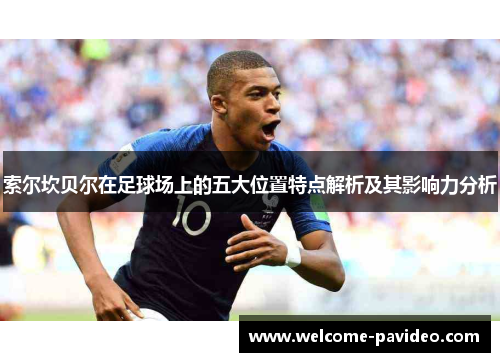 索尔坎贝尔在足球场上的五大位置特点解析及其影响力分析 索尔坎贝尔在足球场上的五大位置特点解析及其影响力分析