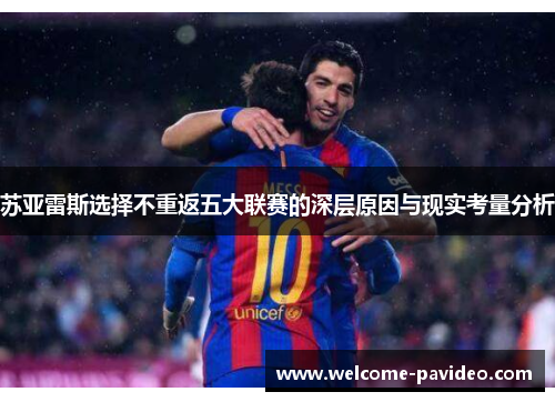 苏亚雷斯选择不重返五大联赛的深层原因与现实考量分析