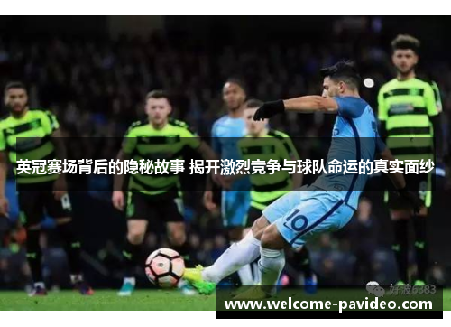 英冠赛场背后的隐秘故事 揭开激烈竞争与球队命运的真实面纱 英冠赛场背后的隐秘故事 揭开激烈竞争与球队命运的真实面纱