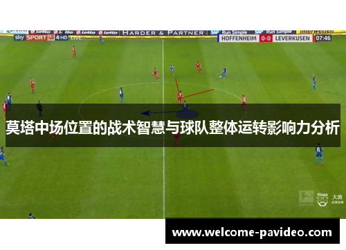 莫塔中场位置的战术智慧与球队整体运转影响力分析