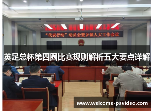 英足总杯第四圈比赛规则解析五大要点详解