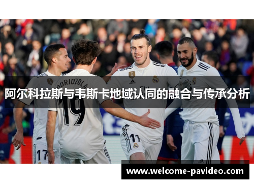 阿尔科拉斯与韦斯卡地域认同的融合与传承分析