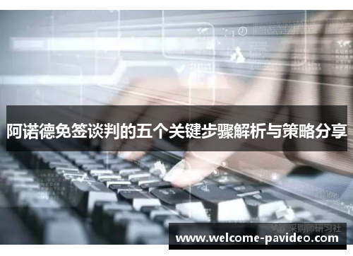 阿诺德免签谈判的五个关键步骤解析与策略分享