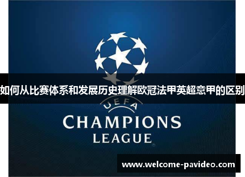 如何从比赛体系和发展历史理解欧冠法甲英超意甲的区别