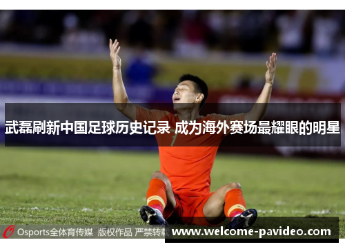 武磊刷新中国足球历史记录 成为海外赛场最耀眼的明星