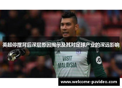 英超停摆背后深层原因揭示及其对足球产业的深远影响