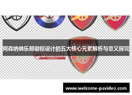 阿森纳俱乐部徽标设计的五大核心元素解析与意义探究