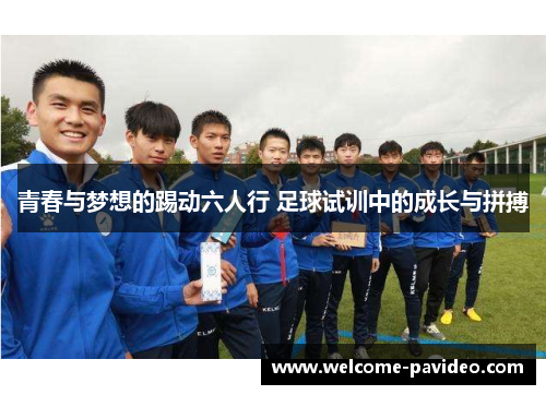 青春与梦想的踢动六人行 足球试训中的成长与拼搏